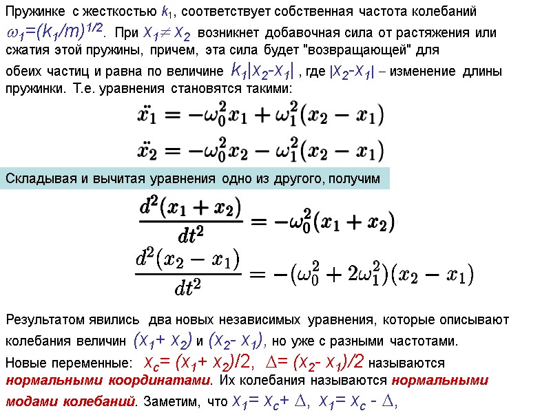 Пружинке с жесткостью k1, соответствует собственная частота колебаний 1=(k1/m)1/2.  При x1 x2 